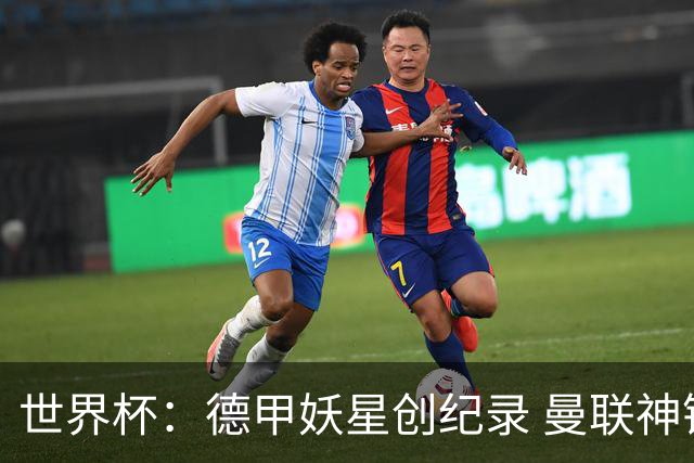 世界杯：德甲妖星创纪录 曼联神锋90分钟绝杀 科特迪瓦1-0厄瓜多尔