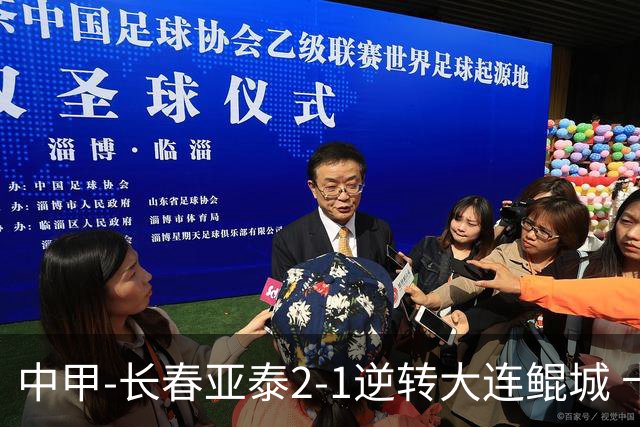中甲-长春亚泰2-1逆转大连鲲城 卡米洛3分钟2助 谭龙爆射建功