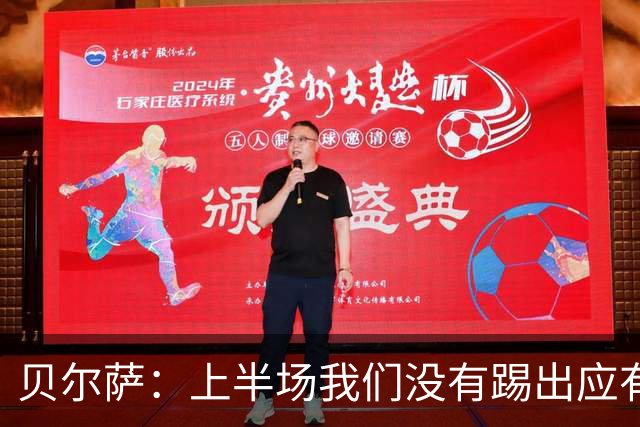 贝尔萨：上半场我们没有踢出应有表现 下半场配得上进10个球