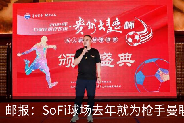 邮报：SoFi球场去年就为枪手曼联友谊赛做准备